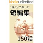 ショートショート150話：5分で読める短編小説集