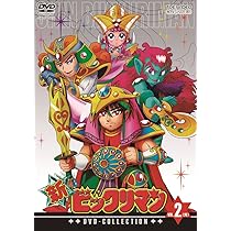 Amazon.co.jp: 新ビックリマン DVD-COLLECTION VOL.1 : 藤田淑子: DVD 