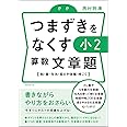 つまずきをなくす 小2 算数 文章題