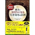 確実に金持ちになる「引き寄せの法則」 (知的生きかた文庫 か 46-1)