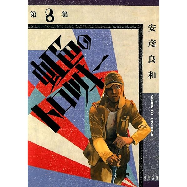 【中古】 虹色のトロツキー ６/潮出版社/安彦良和 中古】 虹色のトロツキー 6/潮出版社/安彦良和 虹色の
