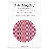 ストレスの心理学: 認知的評価と対処の研究