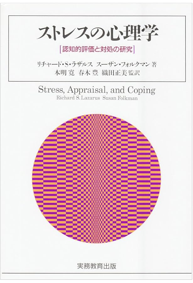 ストレスの心理学: その歴史と展望 | C.L.クーパー, P.デューイ, 大塚