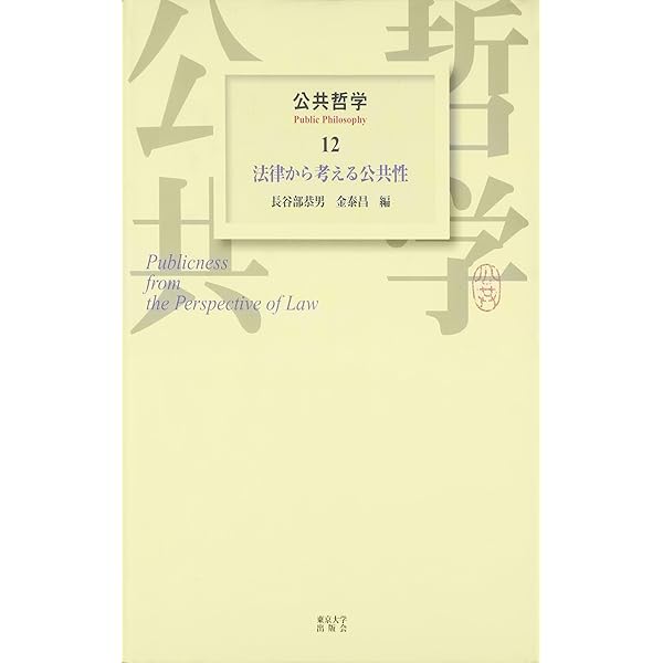 公共哲学 (11) 自治から考える公共性 | 西尾 勝, 金 泰昌, 小林