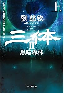 三体〔コミック版〕 3 (ハヤコミ(ハヤカワ・コミックス)) | 劉 慈欣
