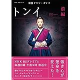 韓国ドラマ・ガイド トンイ 前編 (教養・文化シリーズ)