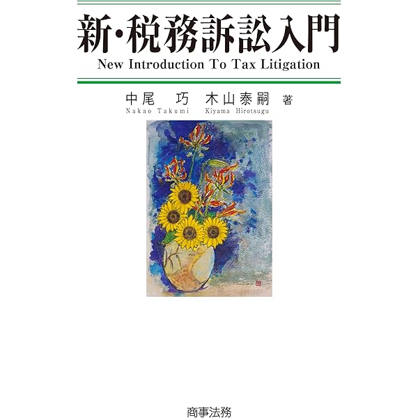 はじめて学ぶ人でも深くわかる 武器になる「税務訴訟」講座 はじめて学ぶ人でも深くわかる 武器になる「憲法」講座 | 伊藤