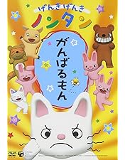Amazon.co.jp: げんきげんきノンタン ~だいすきABC~ [DVD