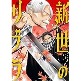 新世のリブラ（４） (サンデーGXコミックス)