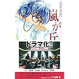 GLASS HEART 嵐が丘 ［GLASS HEARTシリーズ］ (バーズノベルス)