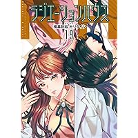ラジエーションハウス 18 (ヤングジャンプコミックス) | モリ タイシ