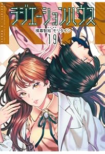 ラジエーションハウス １〜１８ ラジエーションハウス 18／モリ タイシ／横幕 智裕 | 集英社 ― SHUEISHA ―