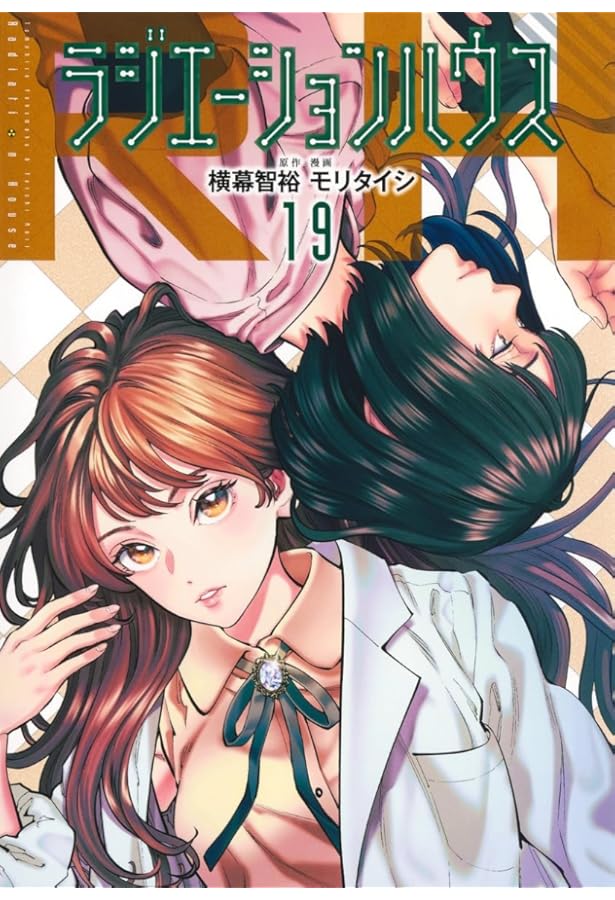 ラジエーションハウス 18 (ヤングジャンプコミックス) | モリ タイシ