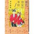彼氏彼女の事情 1 (白泉社文庫 つ 1-2)