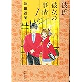 彼氏彼女の事情 1 (白泉社文庫 つ 1-2)