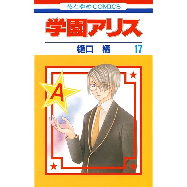 Amazon.co.jp: 学園アリス完結記念本 (BOOK☆WALKER セレクト) eBook