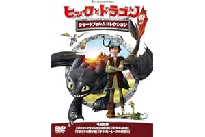 ヒックとドラゴン ショートフィルムコレクション [DVD]