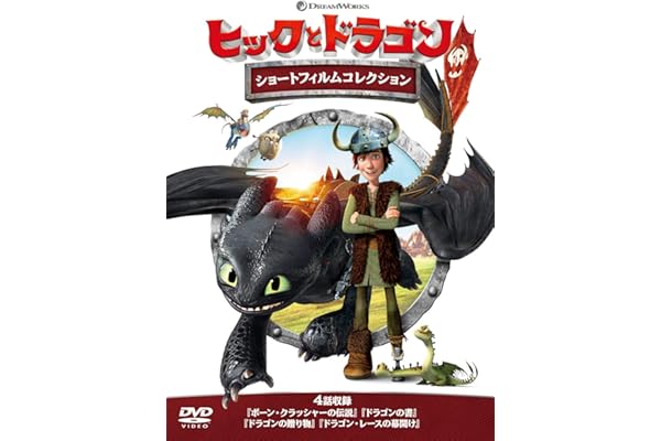 ヒックとドラゴン ショートフィルムコレクション [DVD]