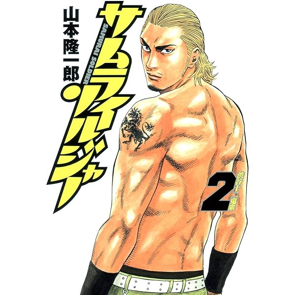 Amazon.co.jp: サムライソルジャー 1 (ヤングジャンプコミックス Amazon.co.jp: サムライソルジャー 1 (ヤングジャンプコミックス