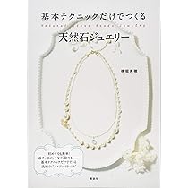 天然石プチジュエリー はじめてでもすぐにできる天然石のプチジュエリー | 橋本 祥代, 渡辺
