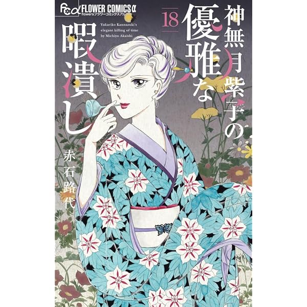 神無月紫子の優雅な暇潰し (17) (フラワーコミックスα) | 赤石 路代