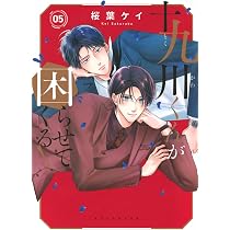 十九川くんが困らせてくる！（6） 十九川くんが困らせてくる!(6) (KCデラックス) | 桜葉 ケイ |本 | 通販