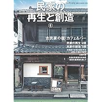 チルチンびと別冊72号 民家の再生と創造⑥ | 風土社 |本 | 通販 | Amazon