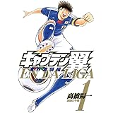 キャプテン翼 海外激闘編 EN LA LIGA 1 (ヤングジャンプコミックス)