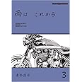 雨は これから 3 (Motor Magazine Mook)