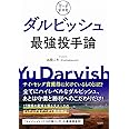 データ全分析 ダルビッシュ最強投手論