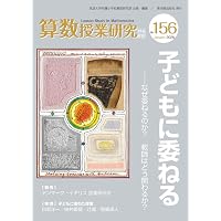 子どもに委ねる算数授業-子どもの学力差に応じるビルドアップ型授業の