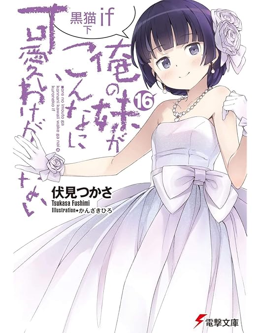 Amazon.co.jp: 俺の妹がこんなに可愛いわけがない Blu-ray Disc BOX