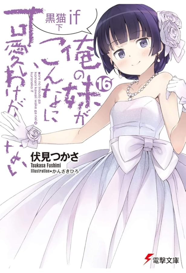 Amazon.co.jp: 俺の妹がこんなに可愛いわけがない(14) あやせif 下