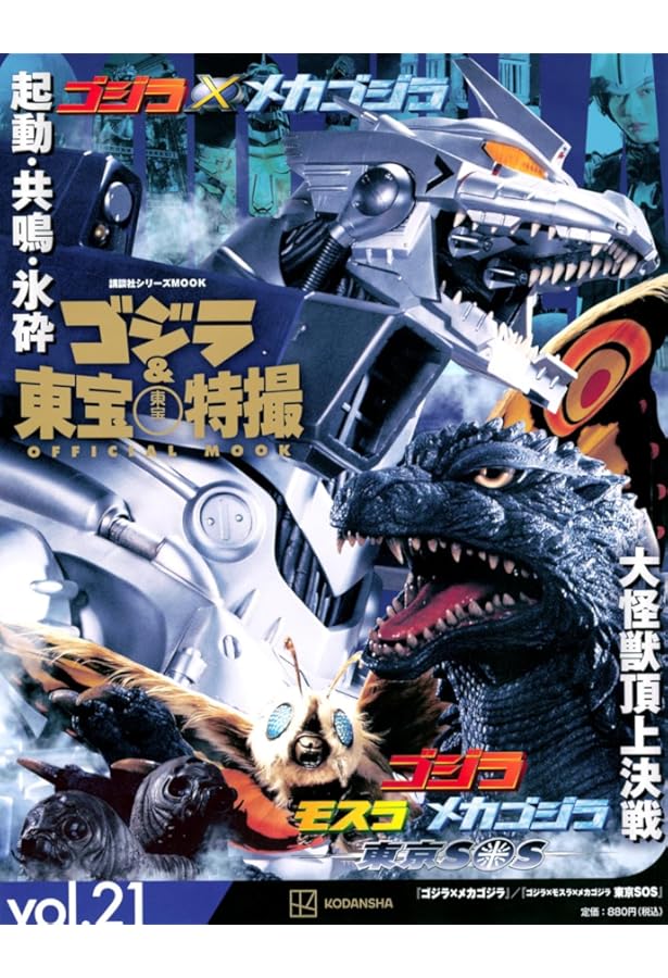 Amazon.co.jp: ゴジラ&東宝特撮 OFFICIAL MOOK vol.20 超星艦隊