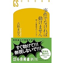 Amazon.co.jp: 事件でなければ動けません 困った警察官のトリセツ
