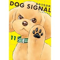 Amazon.co.jp: DOG SIGNAL 13 (BRIDGE COMICS) : みやうち 沙矢: 本