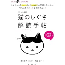 Amazon.co.jp: イラスト解説 猫のしぐさ解読手帖: しぐさから「こころ
