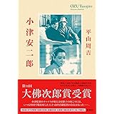 小津安二郎