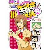 生徒会役員共(10) (週刊少年マガジンコミックス)