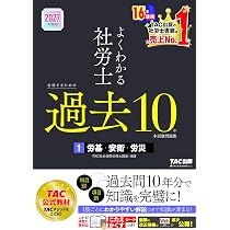 2027年度版 よくわかる社労士 合格するための過去10年本試験問題集1 労