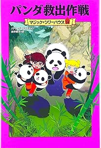 マジック・ツリーハウス 第32巻アルプスの救助犬バリー | メアリー