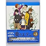 東のエデン 第3巻 (初回限定生産版) [Blu-ray]