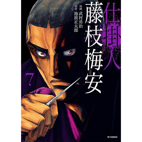 【中古】 仕掛人藤枝梅安　梅安針供養/リイド社/武村勇治 楽天市場】仕掛人藤枝梅安 梅安針供養の通販
