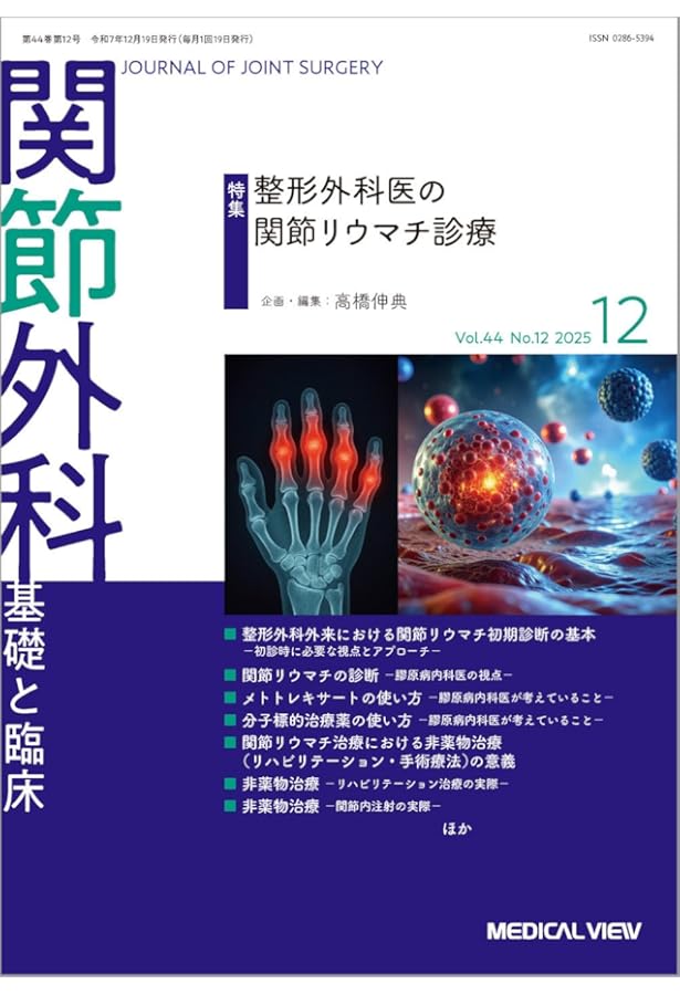 関節外科 -基礎と臨床 2025年7月号 特集：小児スポーツ傷害の病態と