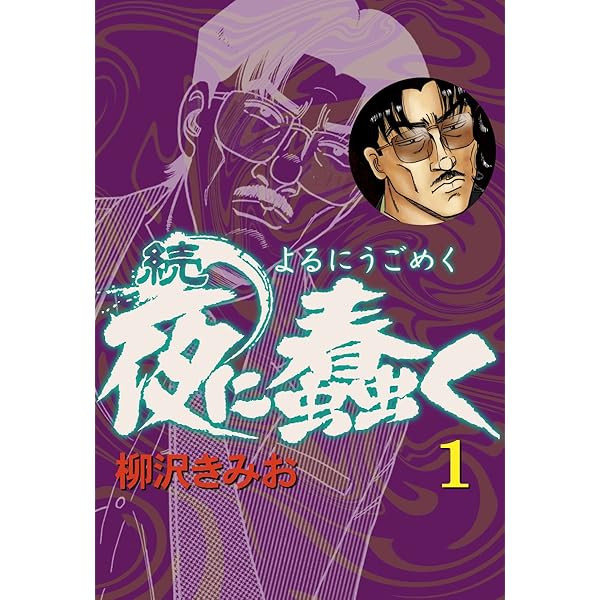 ♦️送料無料『柳沢きみお 夜に蠢く＆続・夜に蠢く 全8巻 完結セット』✨ 続・夜に蠢く6 | 柳沢 きみお | マンガ | Kindleストア | Amazon