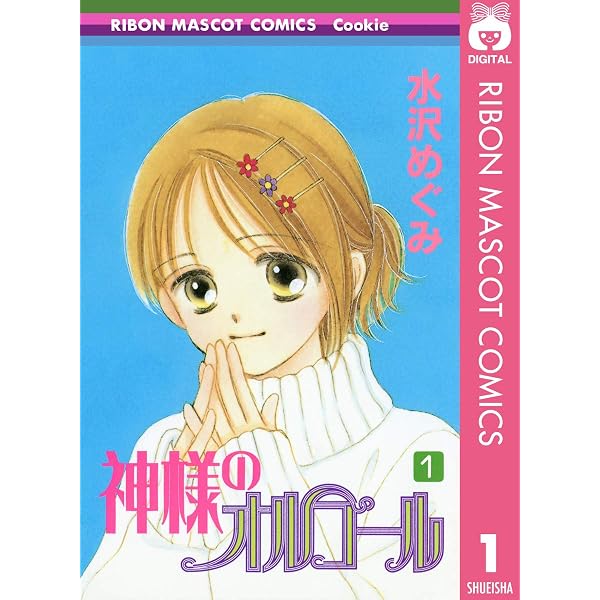 神様のオルゴール 3 (りぼんマスコットコミックスDIGITAL) | 水沢