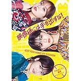 『映像研には手を出すな!』~手を出した人専用オフィシャルブック~