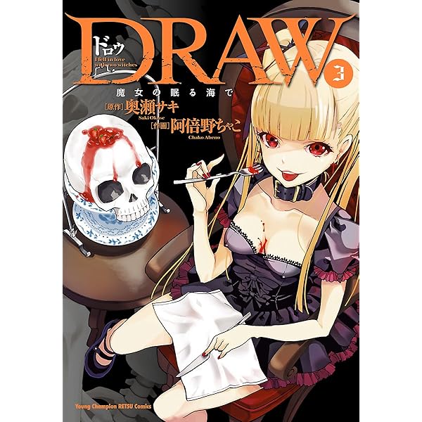 DRAW 魔女の眠る海で 1 (ヤングチャンピオン烈コミックス