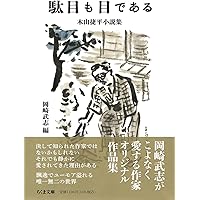 Amazon.co.jp: 文と本と旅と-上林曉精選随筆集 (中公文庫 か 95-1