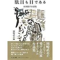 Amazon.co.jp: 駄目も目である ――木山捷平小説集 (ちくま文庫き-43-1